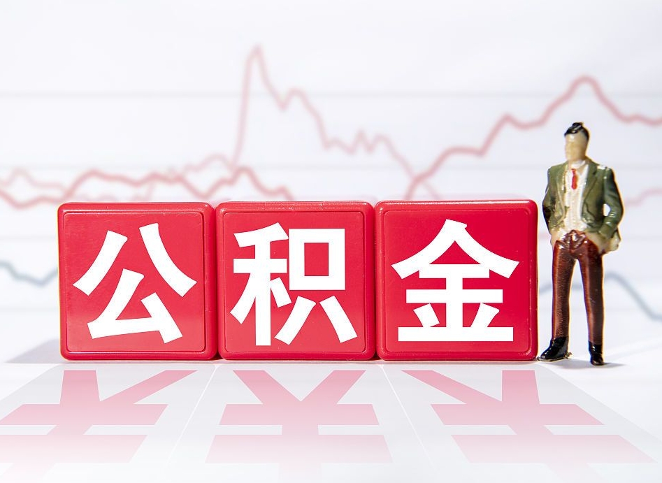 延安4万公积金取多少（住房公积金4万）