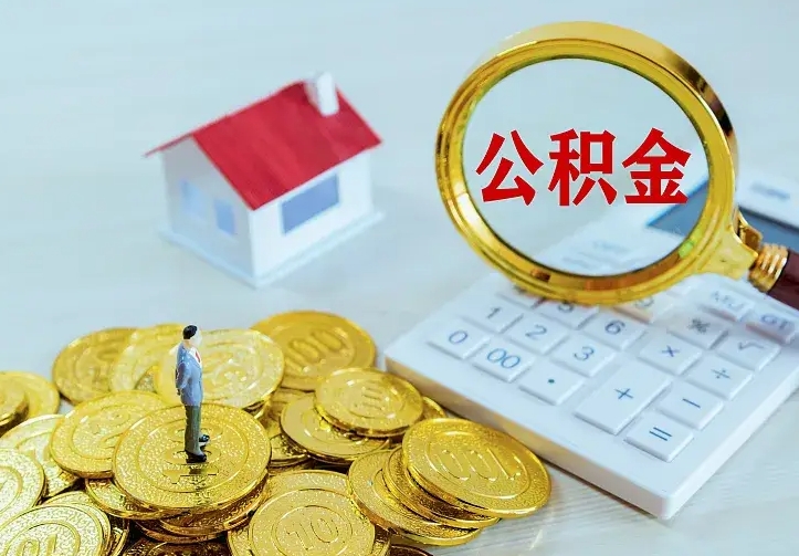 延安公积金怎么才能取出（怎么取住房公积金的钱）