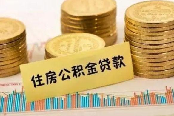 延安离职公积金停交后能取来吗（离职后住房公积金断交以前交的会失效吗）