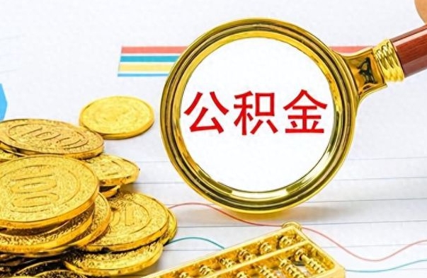 延安个人办理公积金取款（取个人住房公积金）