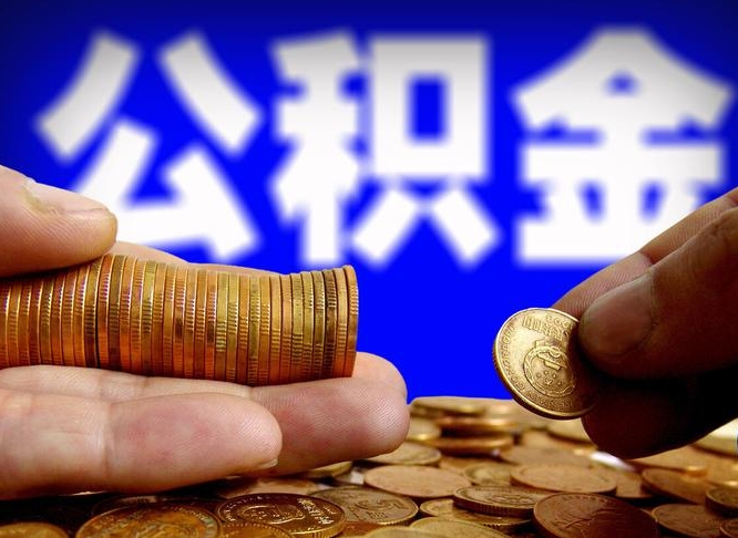 延安封存的公积金如何体取（封存后公积金提取办法）